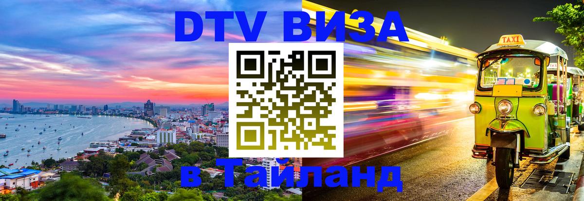 DTV Visa Thailand — прайс и условия, виза без дополнительных документов - Чианграй  05.10.2025 