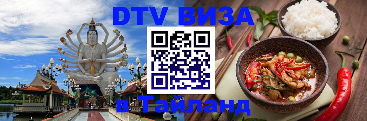 DTV Visa Тайланд купить Чианграй 